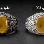 مقایسه انگشتر شرف‌الشمس با رکاب نقره ۹۲۵ براق و نقره روسی تیره