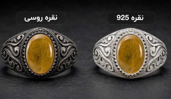 مقایسه انگشتر شرف‌الشمس با رکاب نقره ۹۲۵ براق و نقره روسی تیره